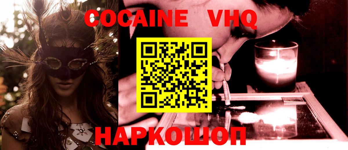 Cocaine VHQ Геленджик