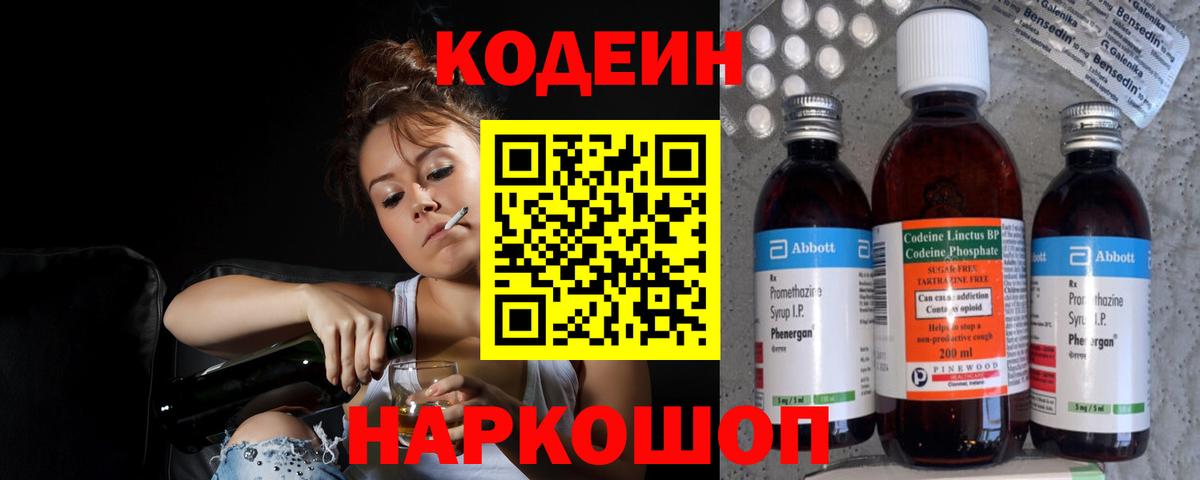Геленджик  Codein напиток Lean (лин)  Вход с VPN 